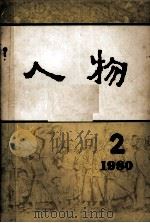 人物  1980  2（1980.05 PDF版）