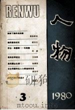 人物  1980  3（1980 PDF版）