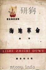 海地革命 1974 PDF电子版封面 11017·337 钟华著