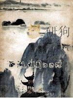 西湖，  祖国的明珠（1983 PDF版）