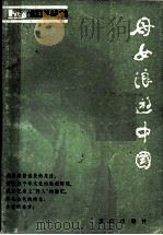母女浪游中国（1984.07 PDF版）