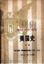 美国史 1933-1973 富兰克林.罗斯福当政时期:1933-1945 上 1984 PDF电子版封面 11001·557 (美)拉尔夫·德·贝茨著;南京大学历史系英美对外关系研究室译