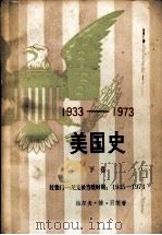 美国史 1933-1973 下 1984 PDF电子版封面 11001·558 (美)拉尔夫·德·贝茨著