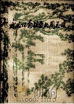 永远怀念敬爱的周总理 第1辑 上 1978 PDF电子版封面 黑龙江大学中文系资料室