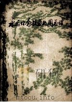 永远怀念敬爱的周总理 第1辑 下 1978 PDF电子版封面 黑龙江大学中文系资料室
