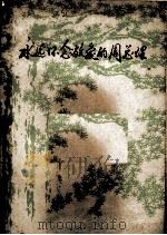 永远怀念敬爱的周总理 第2辑 上 1978 PDF电子版封面 黑龙江大学中文系资料室