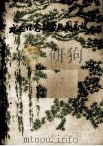 永远怀念敬爱的周总理 第2辑 下 1978 PDF电子版封面 黑龙江大学中文系资料室