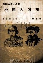 地理大发现（1984 PDF版）
