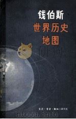 “钱伯斯”世界历史地图 1981.12 PDF电子版封面