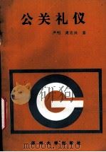 公关礼仪 1996 PDF电子版封面 7810372491 严明,周肖兴著