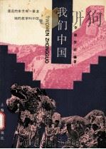我们中国（1992 PDF版）