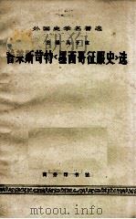 普莱斯苛特《墨西哥征服史》选（1965.11 PDF版）