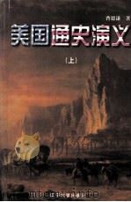 美国通史演义  上（1998 PDF版）