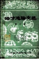 地方志论文选  第3集（1984 PDF版）