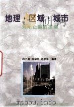 地理·区域·城市 永无止境的探索 1994 PDF电子版封面 7536115830 阎小培等编著