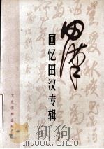 田汉 回忆田汉专辑 1985 PDF电子版封面 11224·174 中国人民政治协商会议全国委员会文史资料研究委员会编