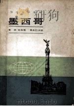 墨西哥（1979.06 PDF版）