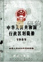 中华人民共和国行政区划简册 1985 1985 PDF电子版封面 12039·389 中华人民共和国民政部编