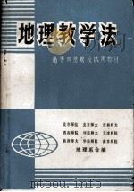 地理教学法（1980 PDF版）