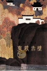 东坡赤壁  湖北风光（1979 PDF版）