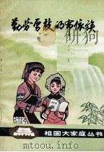 勤劳勇敢的布依族  少年儿童读物（1981 PDF版）