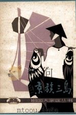 京族三岛 1984 PDF电子版封面 R12113·23 王育英,顾文著