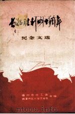 长征胜利四十周年纪念文选（ PDF版）