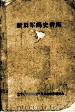 新旧军阀史讲座 1984 PDF电子版封面 辽宁省高等院校中共党史教学研究会