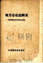 地方志论述辑录（ PDF版）