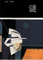 谜（1986 PDF版）