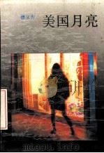 美国月亮（1988 PDF版）