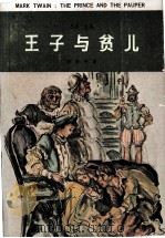 王子与贫儿（1983 PDF版）