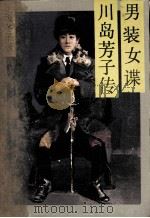 男装女谍--川岛芳子传 1985.08 PDF电子版封面 上坂冬子著