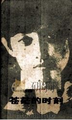 山口百惠自叙传 苍茫的时刻 1982 PDF电子版封面 10256·15 山口百惠