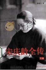 宋庆龄全传  下（ PDF版）