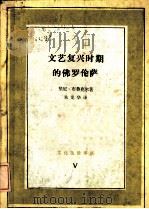 文艺复兴时期的佛罗伦萨（1985.03 PDF版）