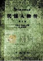 民国人物传  第五卷（1986.07 PDF版）