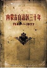 内蒙古自治区三十年 1947-1977 1977 PDF电子版封面 11089·13 《内蒙古自治区三十年》编写组编