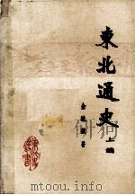 东北通史  上编（ PDF版）