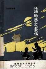 蒲城历史丛话（ PDF版）