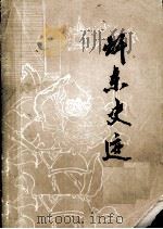 赣东史迹 1981 PDF电子版封面 抚州地区群众艺术馆,文物博物管理所编
