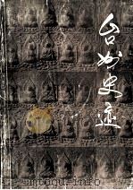 台州史迹 文物保护单位专辑 1983 PDF电子版封面 台州地区文物管理委员会编