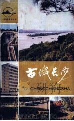 古城长沙（1983.03 PDF版）