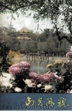 南昌风貌 1981 PDF电子版封面 12110·8 殷庭佳等编著