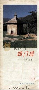 四门塔  千年古塔（1985 PDF版）
