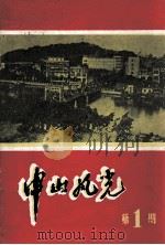 中山风光 第1期 1980 PDF电子版封面 中山图片社《中山风光》编辑部