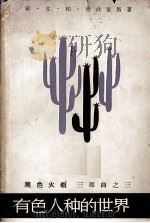 有色人种的世界 黑色火焰第3部 1966 PDF电子版封面 10020·10122 (加纳)威·艾·柏·杜波依斯著