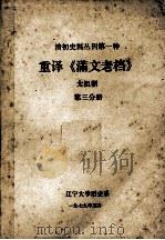 清初史料丛刊  第1种  重译《满文老档》太祖朝  第3分册（1979 PDF版）