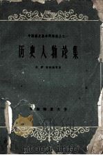历史人物论集（1959 PDF版）