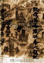 敦煌莫高窟供养人题记（1986.12 PDF版）